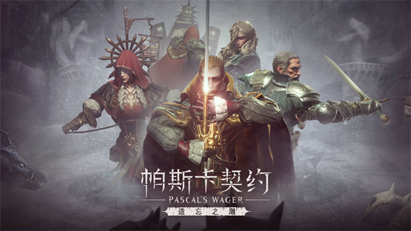 帕斯卡契约  免费版截图1