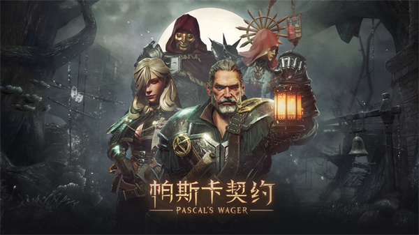 帕斯卡契约  免费版截图4