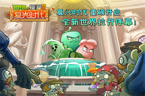 植物大战僵尸2复兴时代内购免费版截图4