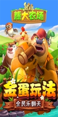 熊出没之熊大农场  最新版截图0