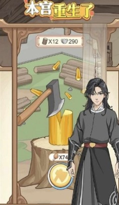 本宫重生了全解锁GM版截图2