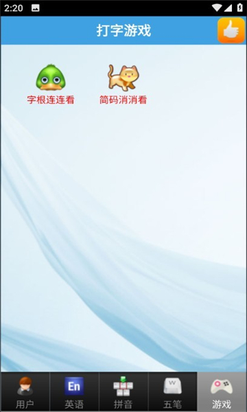 金山打字通在线版截图3