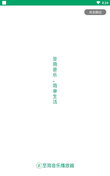 至简音乐播放器截图3