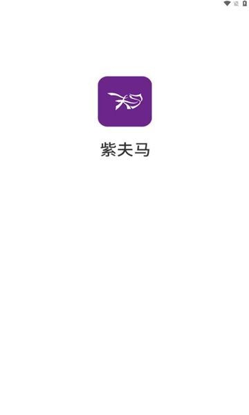 紫夫马截图1
