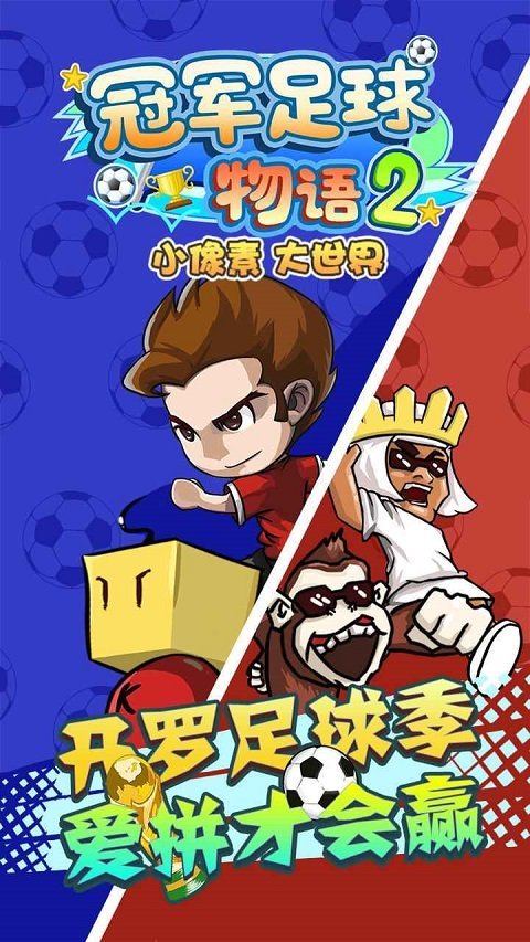 冠军足球物语2中文版截图0