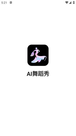 ai舞蹈秀手机版截图0