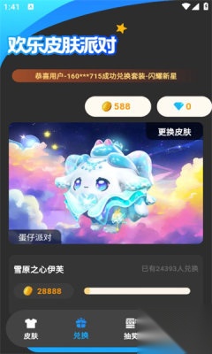 欢乐皮肤派对免费领皮肤截图0