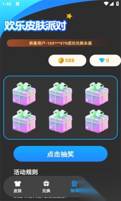 欢乐皮肤派对免费领皮肤截图2