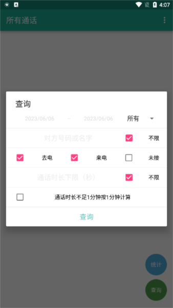 所有通话截图0