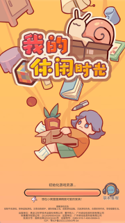 我的休闲时光游戏安装安卓最新版截图0