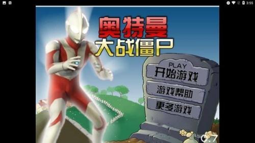 奥特曼大战僵尸无名版截图0