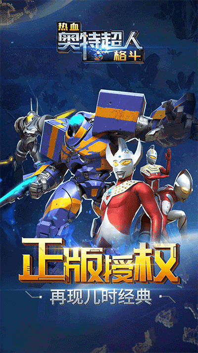 热血奥特超人格斗内购免费版截图1