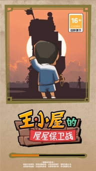 王小屋的屋屋保卫战最新版截图0