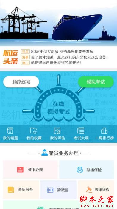 船员通(船员考试必备)forAndroid安卓手机版截图2