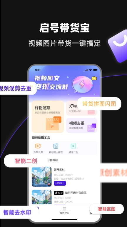 起号带货宝截图0