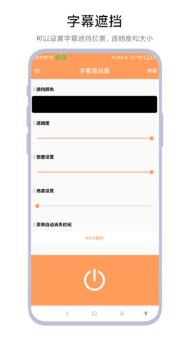 字幕遮挡器安卓版截图1