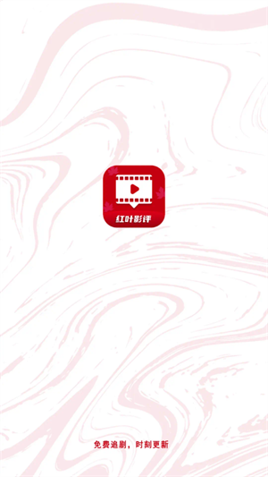 红叶影评免费版截图1