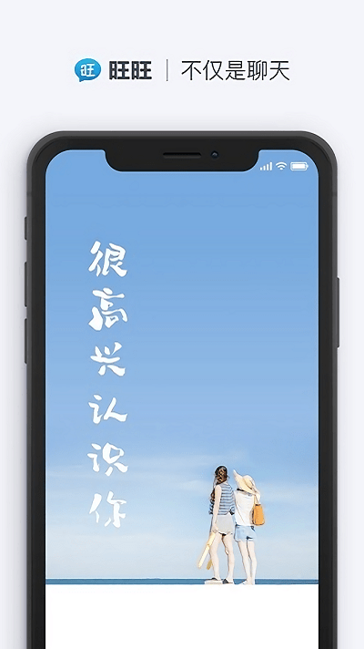 旺旺聊天最新版截图1