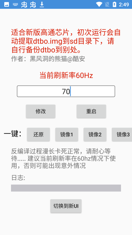 黑风刷新率免root版截图1