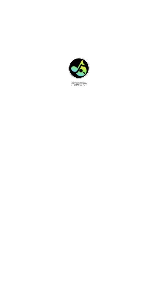 汽震音乐入口免费截图1