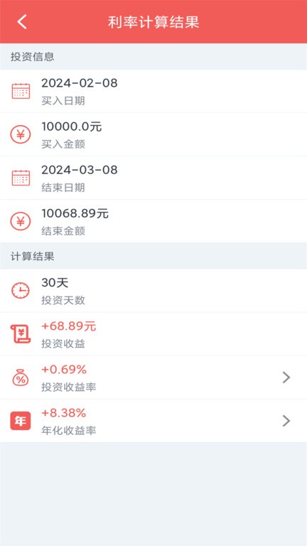 年化利率计算器截图0