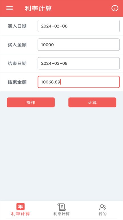 年化利率计算器截图2