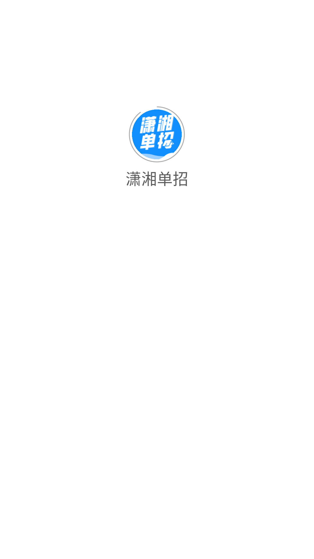 潇湘单招截图0