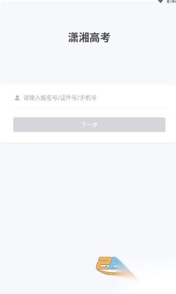 湖南潇湘高考2025最新版截图0