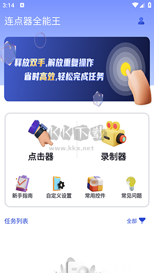 连点器全能王安卓最新版截图1