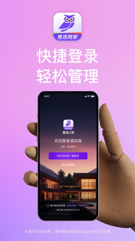 惠选订房商家端软件截图0