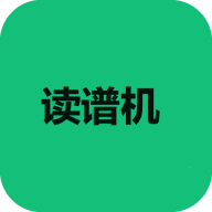 读谱机软件免费
