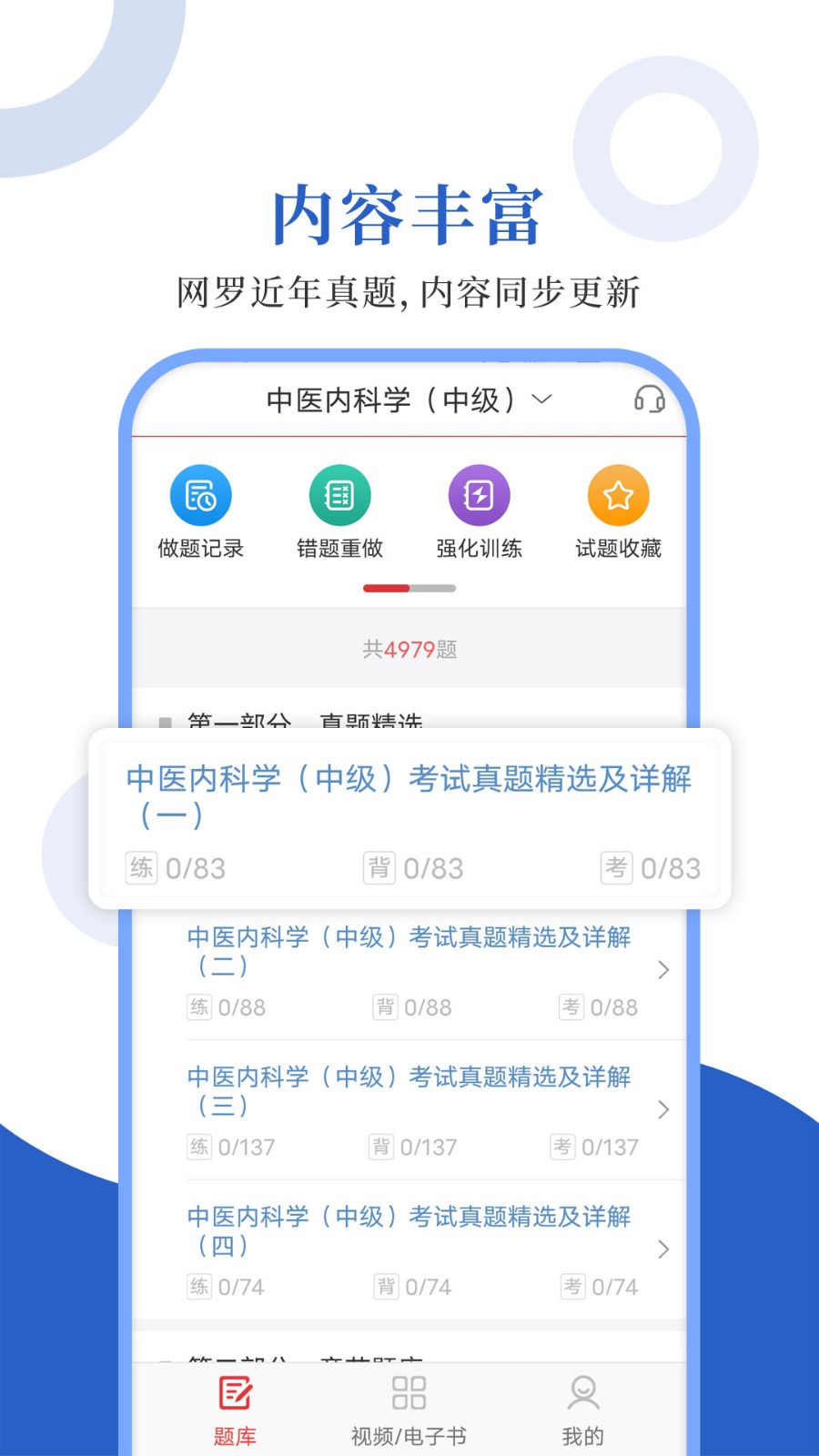 中医中级圣题库截图1