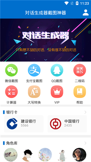 对话生成器截图神器截图1