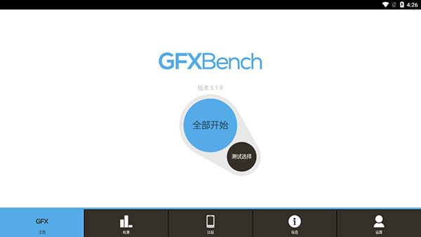 GFXBench中文版截图4