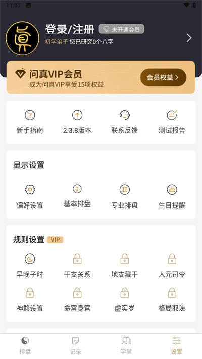 问真八字排盘软件截图0