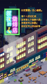 深夜的燒烤店免廣告版截圖4