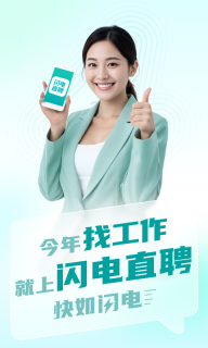 闪电直聘截图3