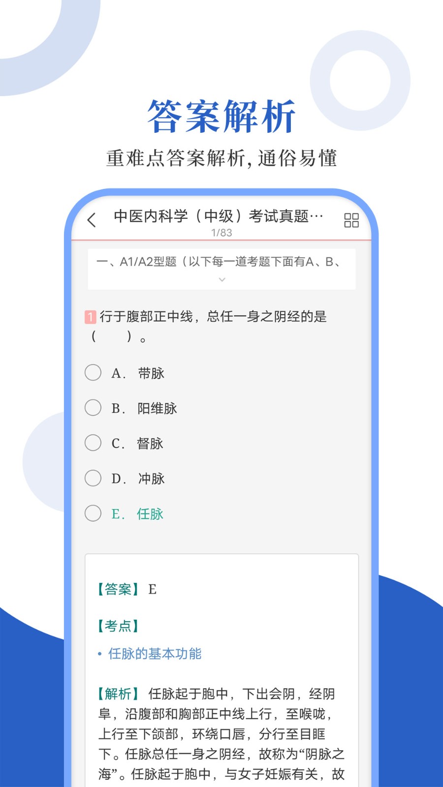 中医中级圣题库截图3