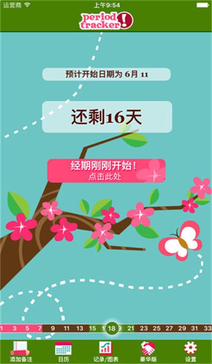 经期跟踪器截图0