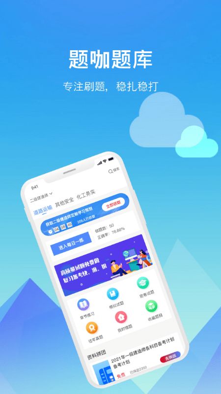 题咖刷题(备考模拟做题软件)安卓版截图0
