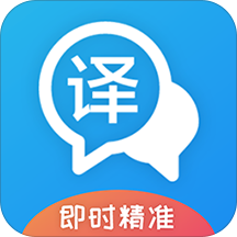 即时翻译官(手机翻译软件)安卓手机版