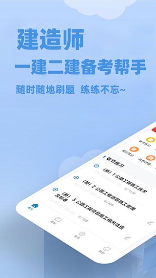 建造师练题狗安卓版截图0