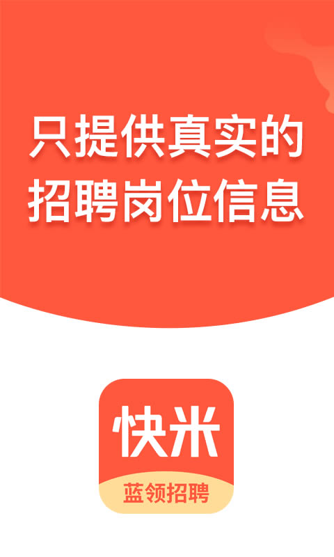 快米找工作(求职找工作软件)安卓版截图0