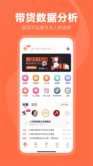 蝉妈妈专业版截图1