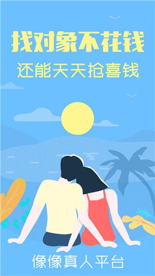 像像交友forAndroid(社交聊天軟件)安卓手機(jī)版截圖2