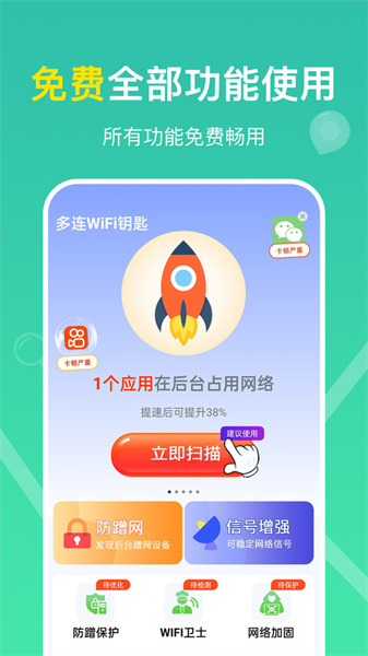 多连WiFi钥匙截图0