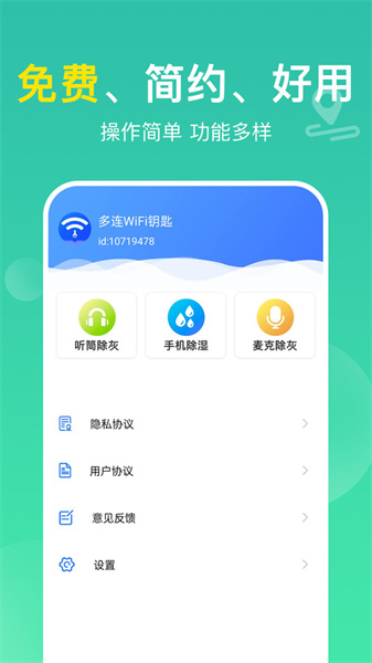 多连WiFi钥匙截图3
