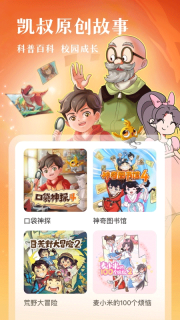 凯叔讲故事截图2