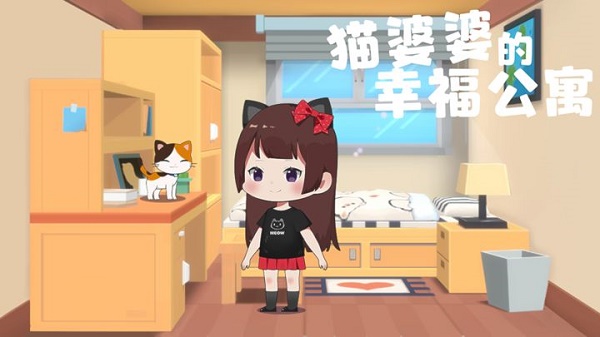 猫婆婆的幸福公寓最新版截图0