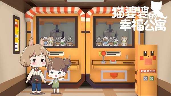 猫婆婆的幸福公寓最新版截图1